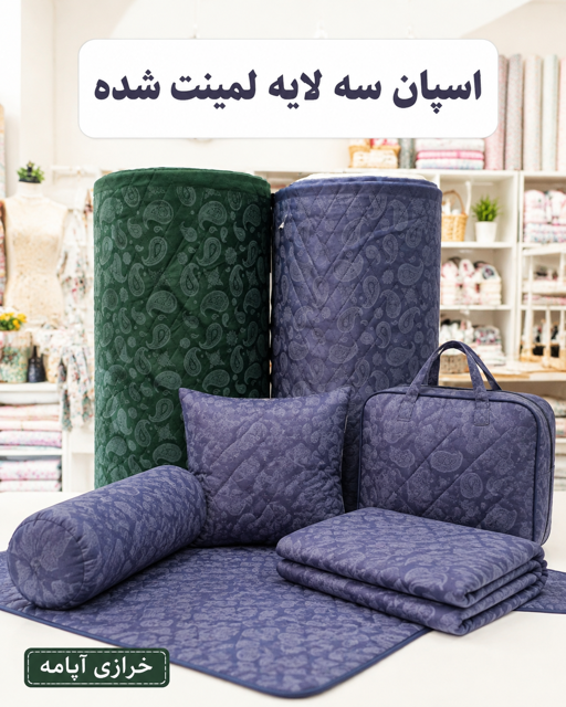 اسپان سه لایه لمینت شده با فوم یک میل